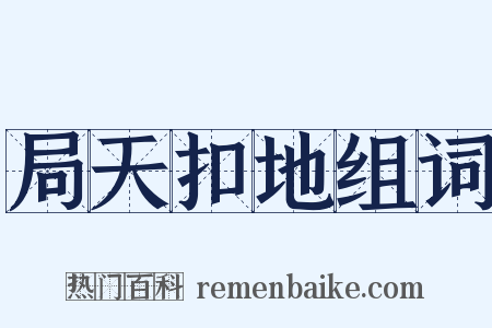 局天扣地组词是什么意思的图片